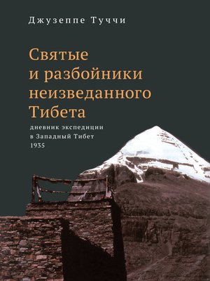 cover image of Святые и разбойники неизведанного Тибета. Дневник экспедиции в Западный Тибет